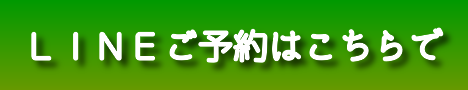 ＬＩＮＥでのご予約の方へ