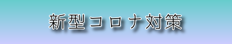 当院の新型コロナ対策