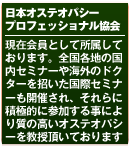 所属する日本オステオパシープロフェッショナル協会のサイト